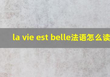 la vie est belle法语怎么读